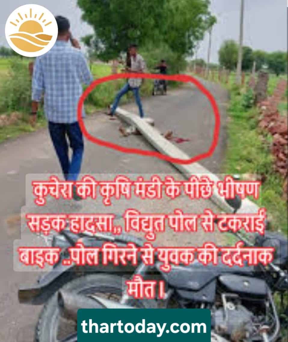 कुचेरा में दर्दनाक सड़क हादसा: बाइक की टक्कर से बिजली पोल गिरा, युवक की मौके पर मौत