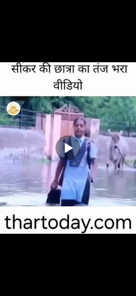 सीकर की छात्रा का तंज भरा वीडियो वायरल: “नेताजी, तुम मौज करो, हम तुम्हारे साथ हैं!