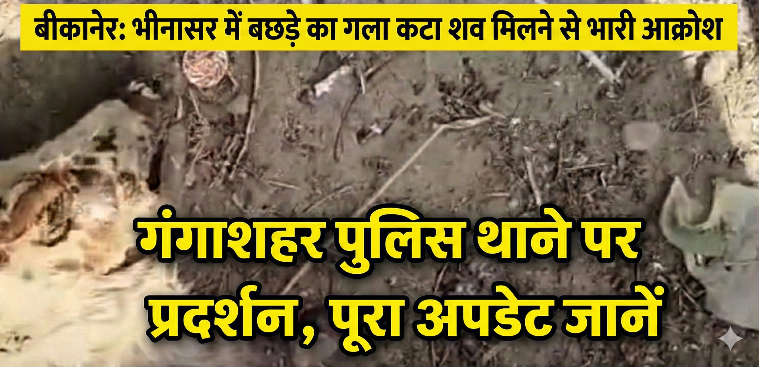 भीनासर में जवाहर स्कूल के पास मिला बॉक्स और गंगाशहर थाने पर प्रदर्शन करते लोग।