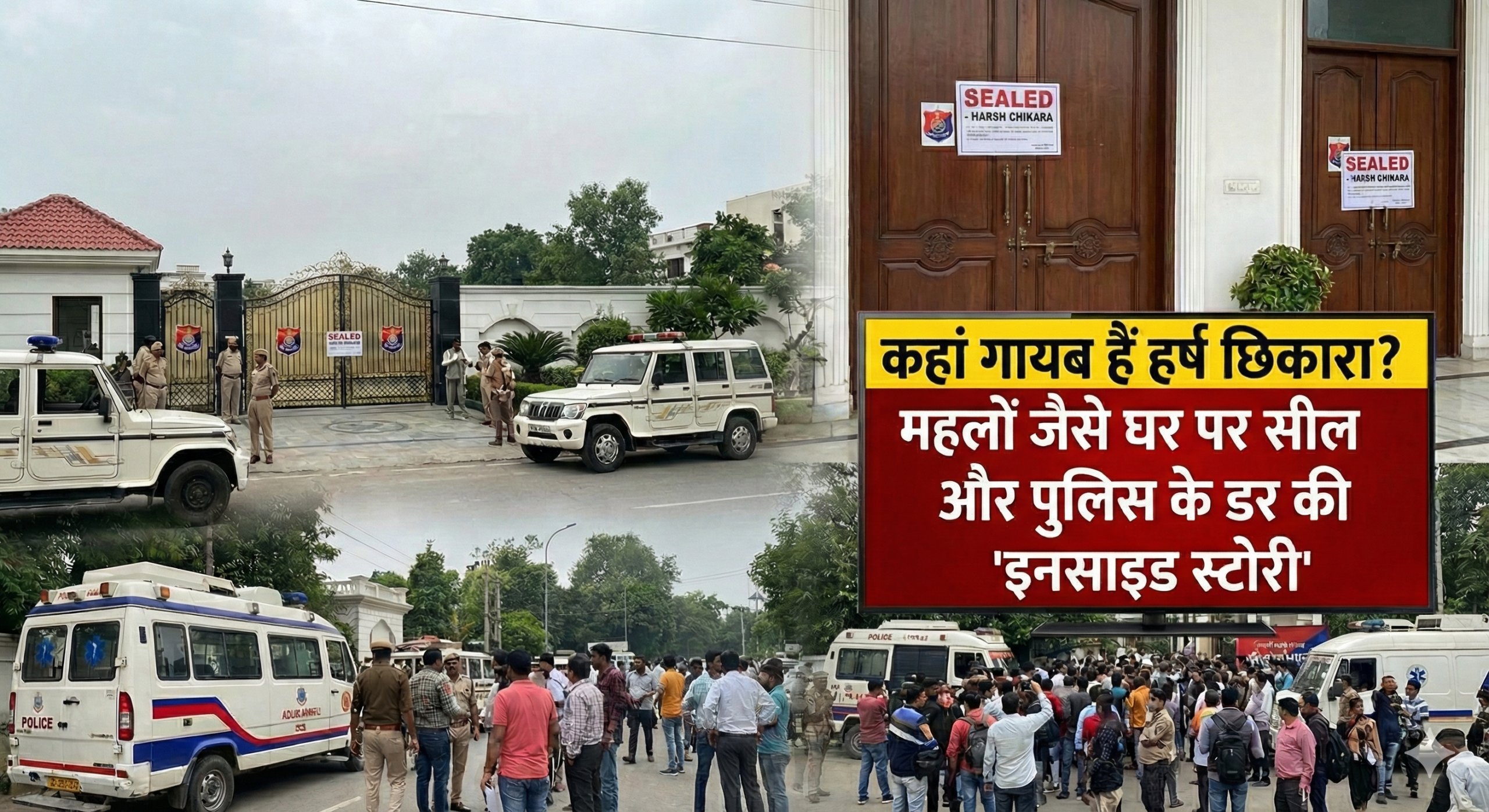 कहां गायब हैं हर्ष छिकारा? महलों जैसे घर पर सील और पुलिस के डर की ‘इनसाइड स्टोरी’