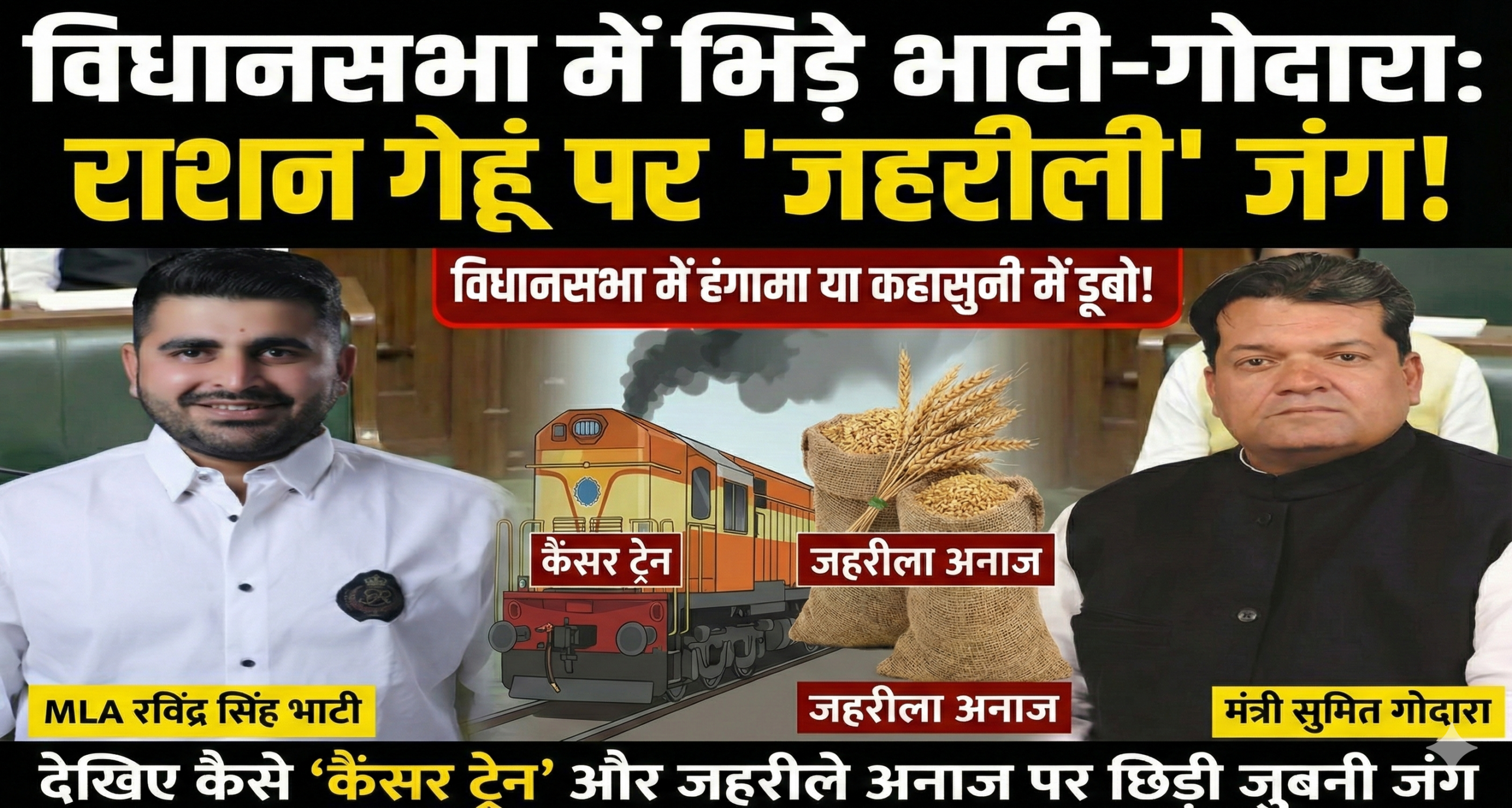 विधानसभा में रविंद्र सिंह भाटी राशन गेहूं की क्वालिटी पर मंत्री सुमित गोदारा से भिड़ गए