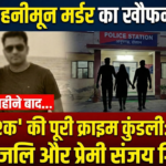 Anupgarh Honeymoon Murder