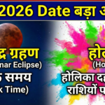Holi 2026 Date को लेकर बड़ा अपडेट! 3 मार्च को चंद्र ग्रहण के कारण अब 4 मार्च को खेली जाएगी होली। नोट करें होलिका दहन का शुभ मुहूर्त, सूतक का समय और राशियों पर असर।