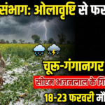 बीकानेर संभाग मौसम अपडेट