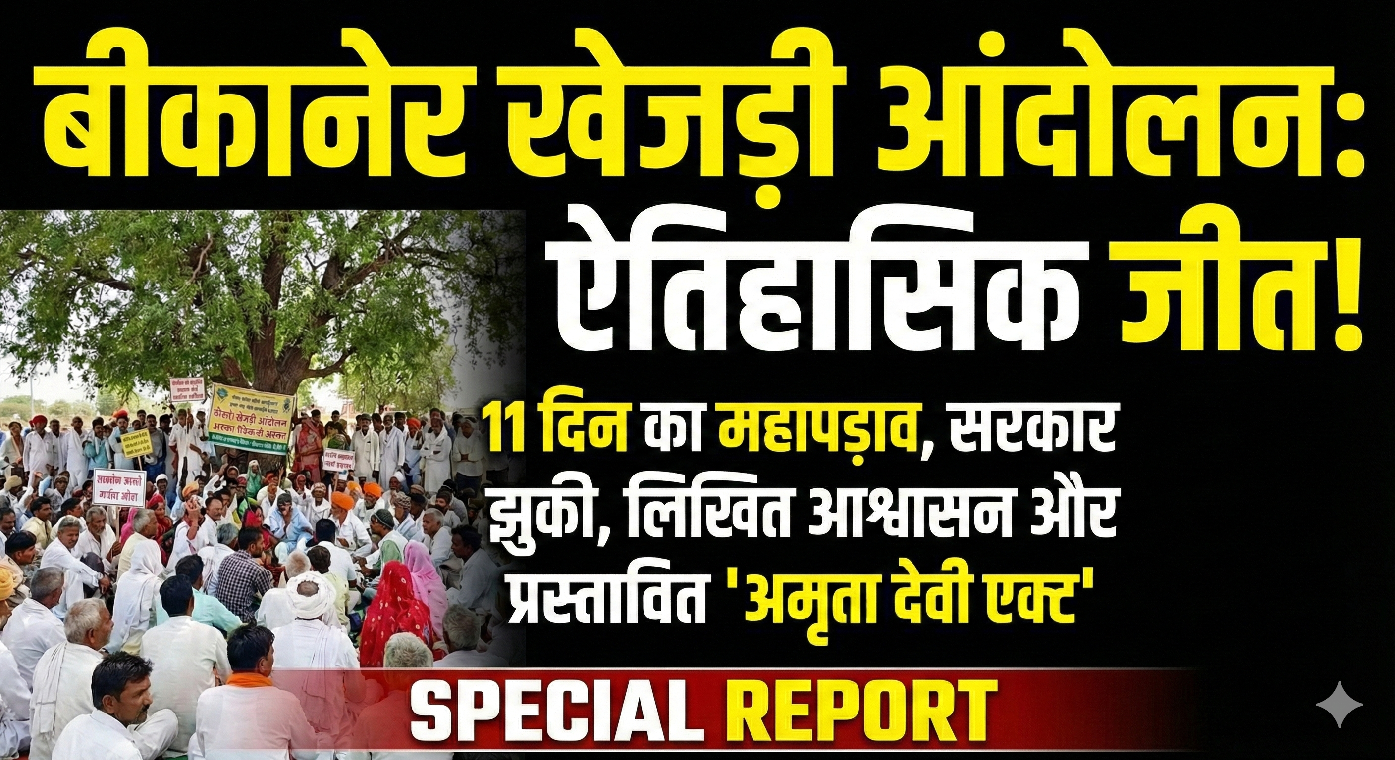 बीकानेर खेजड़ी आंदोलन सरकार के लिखित आश्वासन के बाद 'महापड़ाव' स्थगित, जानें अब तक की पूरी कहानी